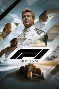 F1: The Movie - Posters