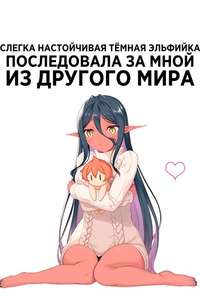 Yandere Dark Elf: She Chased Me All the Way from Another World! - Posters