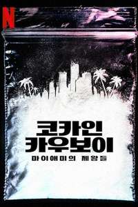Cocaine Cowboys: The Kings of Miami - Posters