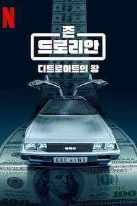 Myth And Mogul: John DeLorean - Posters