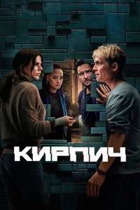Brick - Posters