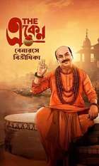 The Eken: Benaras e Bibhishika