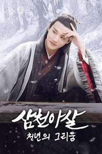 Love Of Thousand Years - Posters