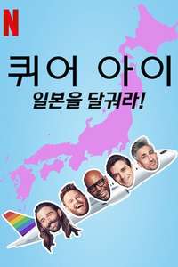 Queer Eye: We're in Japan! - Posters