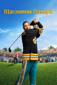 Happy Gilmore 2 - Posters