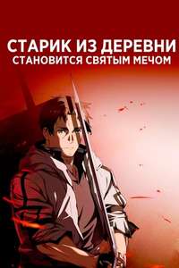 From Old Country Bumpkin to Master Swordsman - Posters