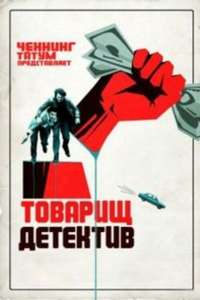 Comrade Detective - Posters