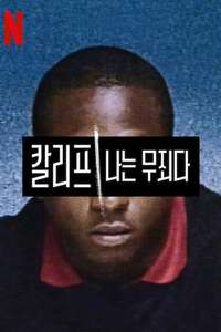 Time: The Kalief Browder Story - Posters