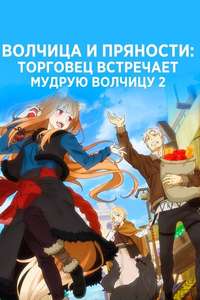Spice and Wolf: Merchant Meets the Wise Wolf - Posters