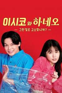 ISHIKO and HANEO: You're Suing Me? - Posters