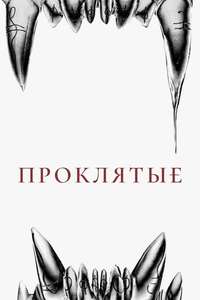 The Cursed - Posters
