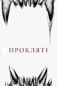 The Cursed - Posters