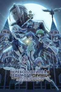 I Was Reincarnated as the 7th Prince So I Can Take My Time Perfecting My Magical Ability - Posters