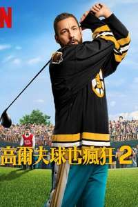 Happy Gilmore 2 - Posters