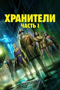 Watchmen: Chapter I - Posters