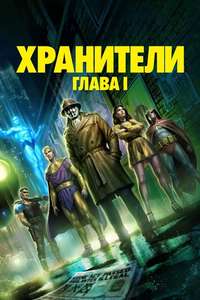 Watchmen: Chapter I - Posters