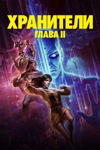 Watchmen: Chapter II - Posters