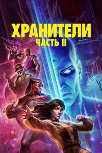 Watchmen: Chapter II - Posters