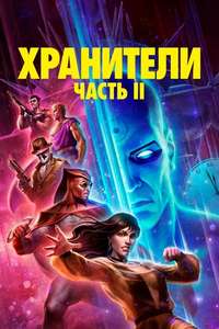 Watchmen: Chapter II - Posters