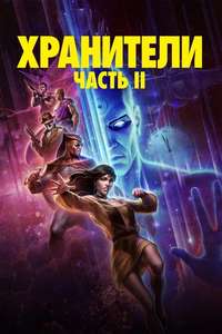 Watchmen: Chapter II - Posters