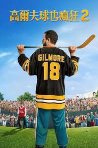 Happy Gilmore 2 - Posters