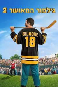 Happy Gilmore 2 - Posters