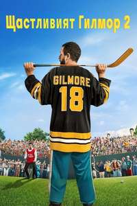 Happy Gilmore 2 - Posters