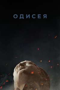The Odyssey - Posters