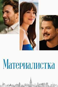 Materialists - Posters
