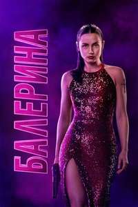 From the World of John Wick: Ballerina - Posters