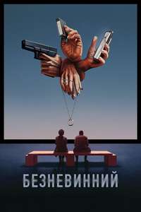 The Innocent - Posters