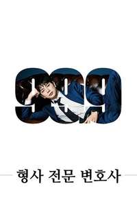 99.9 Criminal Lawyer - Posters