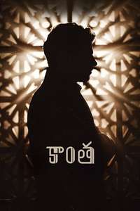 Kaantha - Posters
