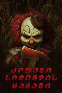 Clown in a Cornfield - Posters