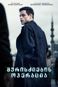 The Amateur - Posters