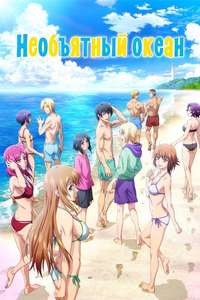 Grand Blue Dreaming - Posters