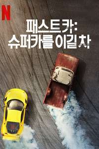 Fastest Car - Posters