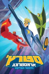 Stretch Armstrong & the Flex Fighters - Posters