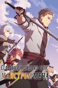 From Old Country Bumpkin to Master Swordsman - Posters
