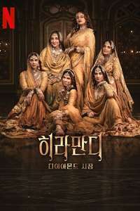 Heeramandi: The Diamond Bazaar - Posters