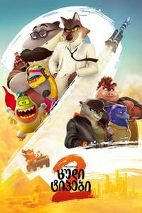 The Bad Guys 2 - Posters