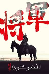 Shōgun - Posters