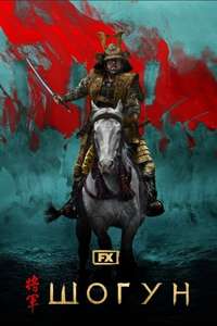 Shōgun - Posters