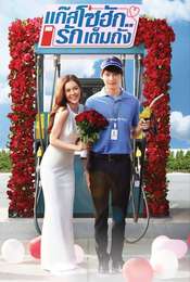 แก๊สโซฮัก..รักเต็มถัง