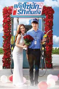 แก๊สโซฮัก..รักเต็มถัง - Posters