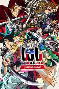 YAIBA: Samurai Legend - Posters