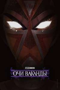 Eyes of Wakanda - Posters