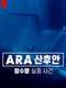 ARA San Juan: The Submarine that Disappeared : Season 1
