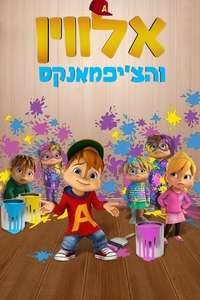 Alvinnn!!! and The Chipmunks - Posters