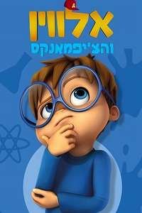 Alvinnn!!! and The Chipmunks - Posters